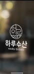 하루수산