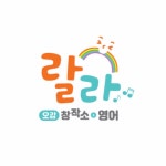 랄라 오감 창작소 & 오감 영어