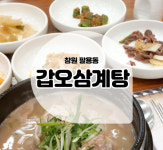갑오삼계탕 팔용점