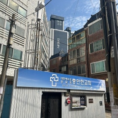 충만한교회