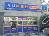 가나부동산공인중개사사무소