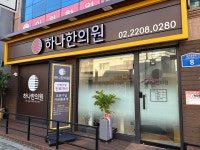 하나한의원