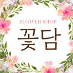 꽃담