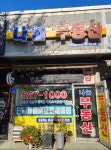 나눔공인중개사사무소