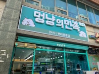 멍냥의민족 당진점