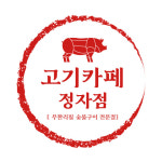 고기카페 정자점
