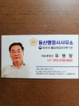 동신행정사사무소