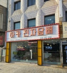 하카 부산 남포1호RED직영점