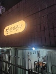 정민화공방