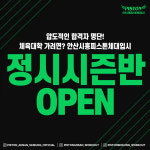 피스톤체대입시 안산점
