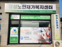 정성노인재가복지센터