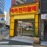 하카전자담배 부산 사상직영점