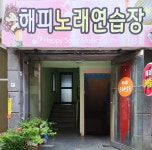 해피노래연습장