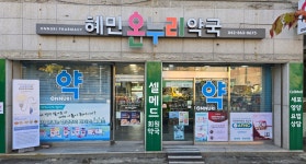 혜민온누리약국