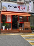 한가네 칼국수