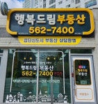 행복드림부동산공인중개사사무소
