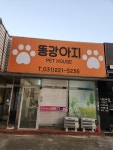 똥강아지
