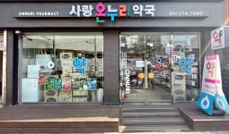 사랑온누리약국