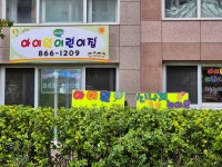 아이원어린이집