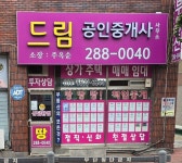 드림공인중개사사무소