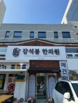 경희강석봉한의원