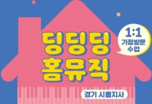딩딩딩 홈뮤직 시흥지사