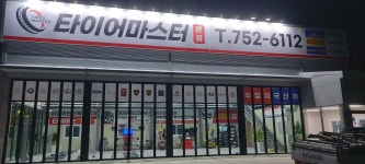 타이어마스터 본점
