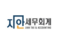 지안세무회계