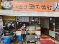 소문난돼지국밥서면본점