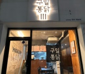 구일통닭 황금점