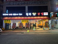 천하삼겹 전민점