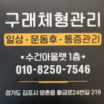 구래체형관리