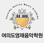 여의도영재음악학원