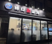 바다회포차