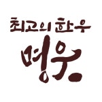 최고의 한우 명우