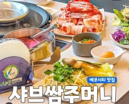 샤브쌈주머니 전주송천에코시티점