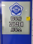 법무사 김경태 사무소