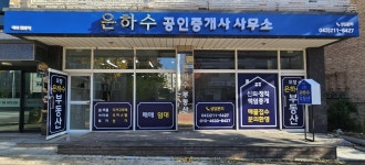 은하수공인중개사사무소