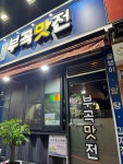 부곡맛전