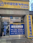 두리공인중개사사무소