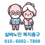 실버노인복지용구센터
