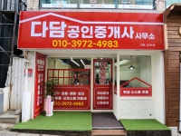 다담공인중개사사무소