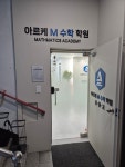 아르케M수학학원