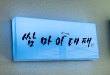 쌈마이대패 의정부신곡점