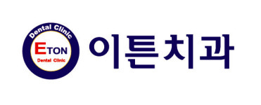 이튼치과의원