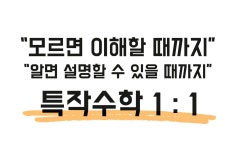 특작수학일대일학원