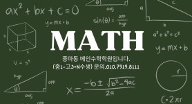 메인수학학원