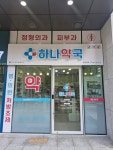 하나약국