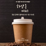하삼동커피 김해율하2지구점