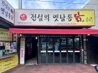 전설의옛날통닭 신풍점